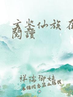 玄鉴仙族 在线阅读