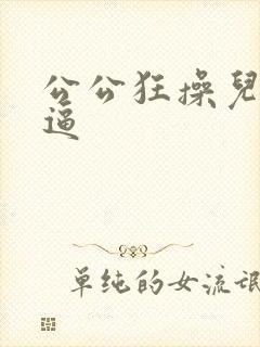 公公狂操儿媳妇逼