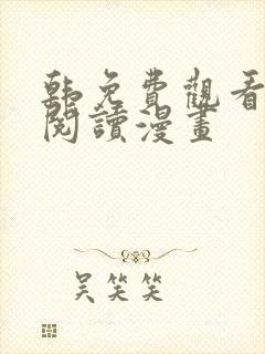 韩免费观看在线阅读漫画