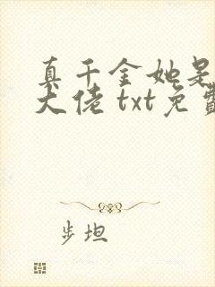 真千金她是全能大佬 txt免费小说