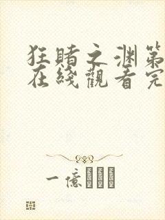 狂赌之渊第二季在线观看完