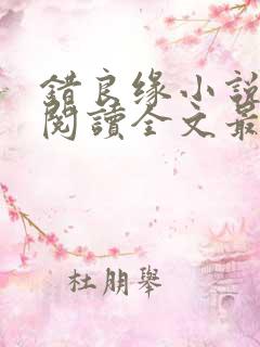 错良缘小说免费阅读全文最新章节