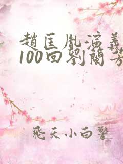 赵匡胤演义评书100回刘兰芳