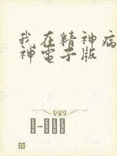 我在精神病院斩神电子版