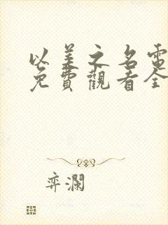 以美之名电视剧免费观看全集高清在线