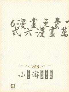 6漫画免费下拉式六漫画万渣朝凰