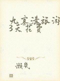 九寨沟旅游攻略3天花费