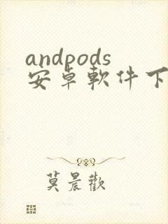 andpods安卓软件下载