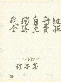 我独自升级漫画全集免费版在线看