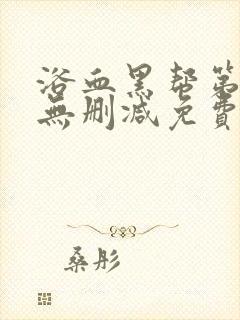 浴血黑帮第二季无删减免费观看完整版