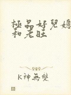 极品好儿媳秦雨和老旺