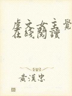 虐文女主觉醒了在线阅读