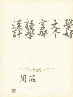 汉语言文学跟会计学哪个好