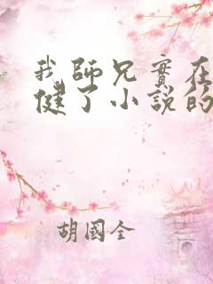 我师兄实在太稳健了小说的