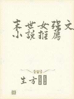 末世女强文完结小说推荐