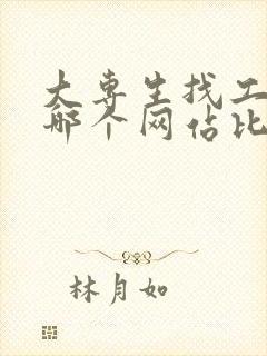 大专生找工作去哪个网站比较好