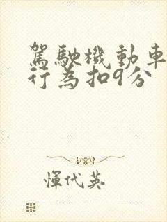 驾驶机动车什么行为扣9分