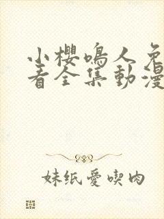 小樱鸣人免费观看全集动漫