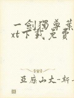 一剑独尊叶玄txt下载免费