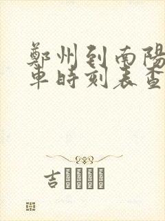 郑州到南阳大巴车时刻表查询