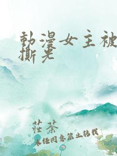 动漫女主被反派撕光