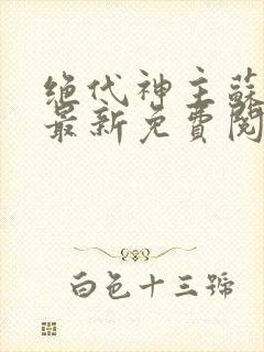 绝代神主苏莫的最新免费阅读