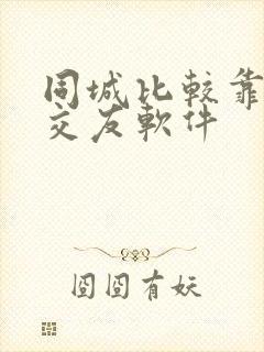 同城比较靠谱的交友软件