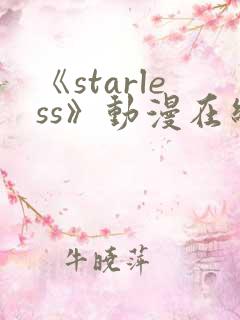 《starless》动漫在线观看免费观看