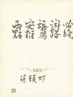 西安旅游必去景点推荐路线图