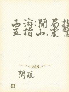 西游:开局捏碎五指山,震惊了诸天