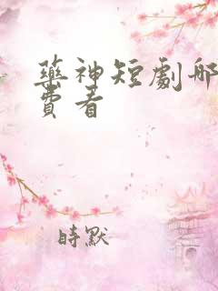 药神短剧哪里免费看