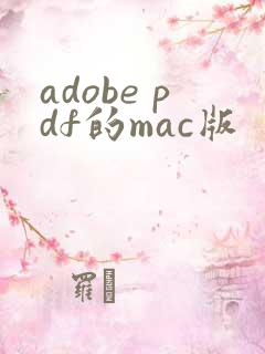 adobe pdf的mac版