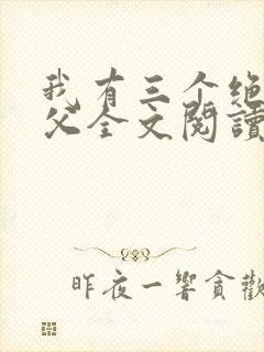 我有三个绝色师父全文阅读全文