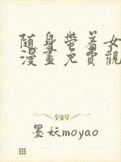 随身带着女神皇漫画免费观看下拉式六漫画