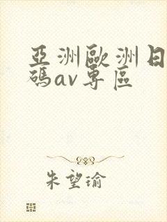 亚洲欧洲日产国码av专区