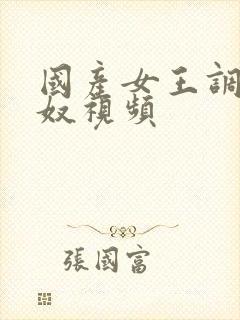 国产女王调教男奴视频