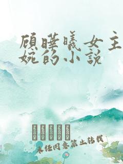 顾晔曦女主简清婉的小说