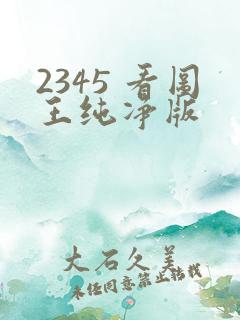 2345 看图王纯净版