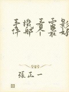 手机看电影的软件哪个最好免费