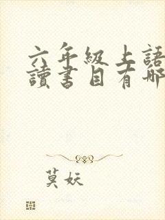 六年级上语文必读书目有哪些