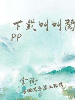 下载叫叫阅读app