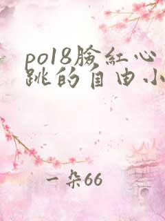 po18脸红心跳的自由小说阅读网