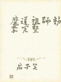 魔道祖师动漫2季完整