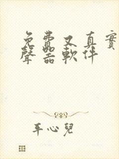 免费又真实的变声器软件