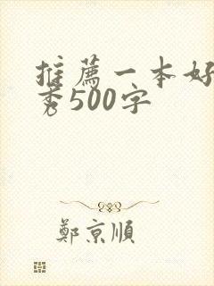 推荐一本好书优秀500字