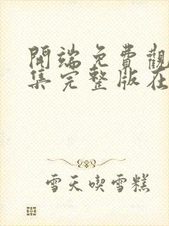 开端免费观看全集完整版在线播放