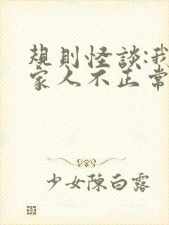 规则怪谈:我的家人不正常免费阅读全文