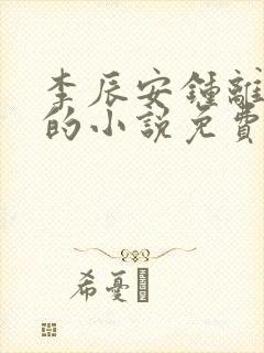 李辰安钟离若水的小说免费阅读