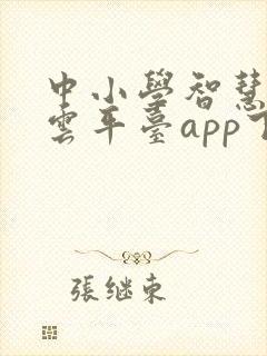 中小学智慧教育云平台app下载