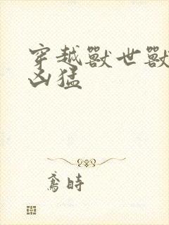 穿越兽世兽夫太凶猛